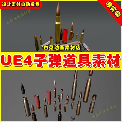 UE4子弹素材道具UE5模型 Modern Bullets Pack