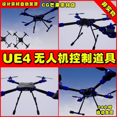 UE4无人机道具UE5模型 Quadcopter Control System