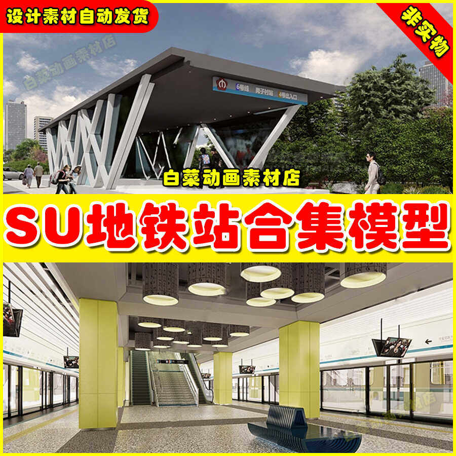 地铁出入口草图大师SU模型人行地下地铁口人防地铁站室内设计素材