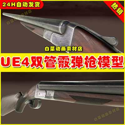UE4 Animated Double Barrel shotgun 双管霰弹枪素材4.27
