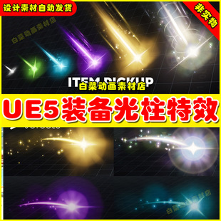 Unreal UE5 Item Pickup VFX 装备宝物战利品掉落光柱特效5.5