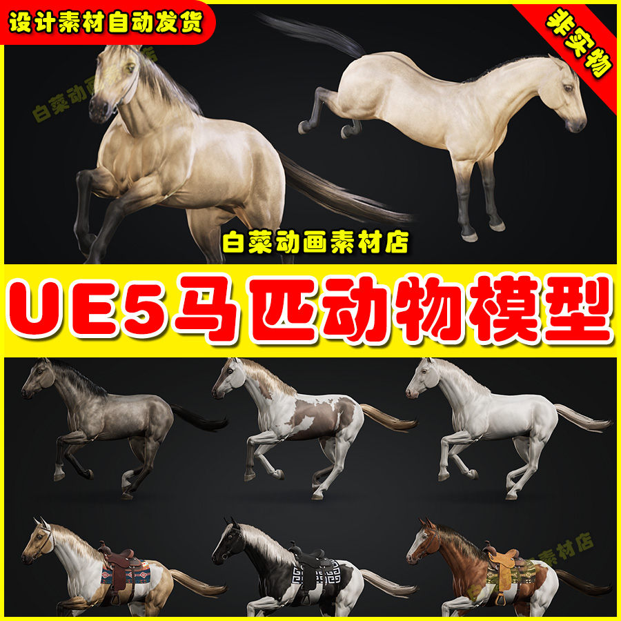 Unreal UE4 UE5 Horse Herd 马儿马匹模型虚拟设计素材4.27 5.4