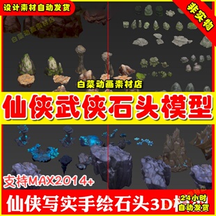 max模型素材 仙侠武侠国风手绘石头场景物件岩石3ds