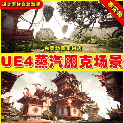 UE4卡通中国风蒸汽朋克小镇建筑UE5场景 Steampunk Town 4.27