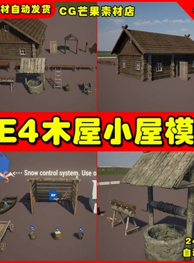 UE4UE5农家木屋小屋农具道具模型 Rural home and props虚幻素材