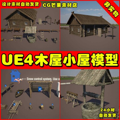 UE4UE5农家木屋小屋农具道具模型 Rural home and props虚幻素材