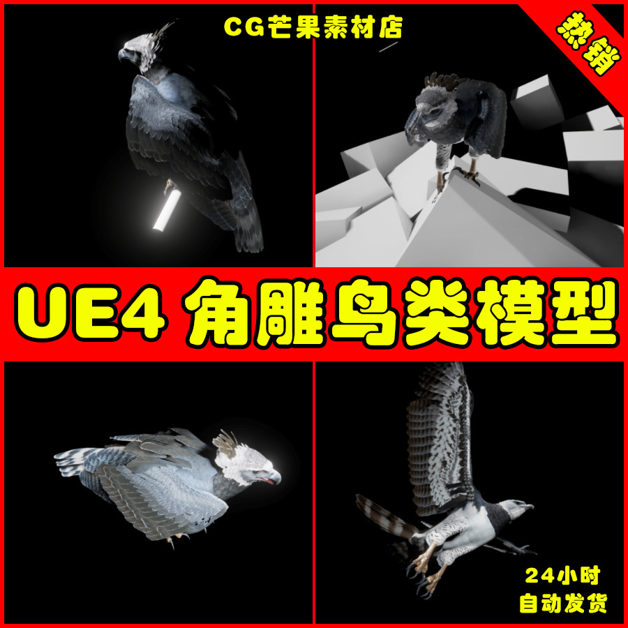 ue4飞鸟角雕老鹰ue5动物模型 harpy eagle