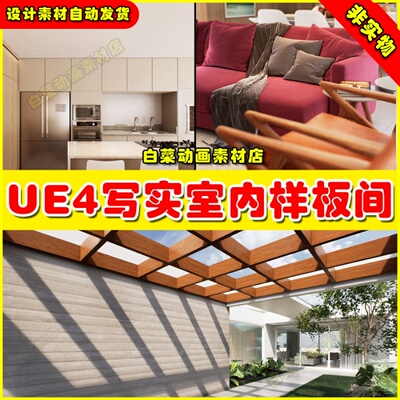 UE4住宅别墅室内样板间UE5场景 R2 - REALISTIC HOUSE PACK