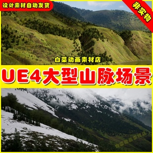 Smart UE4UE5虚幻Landscape Material大气宏伟大自然山脉材质场景