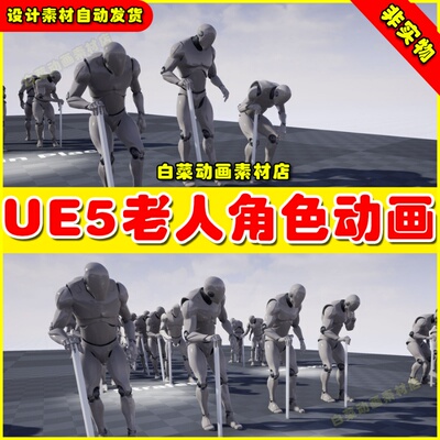 UE5虚幻资源 Old Man Animset 老人持拐杖弯腰佝偻动作动画5.2