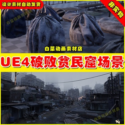 UE4 Future Slums Abandoned Post-Apocalyptic District 贫民窟