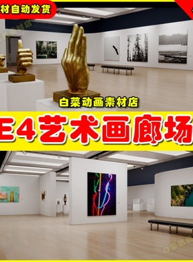 UE4画廊场景 Art, Fashion, Automotive Galleries and Showcases