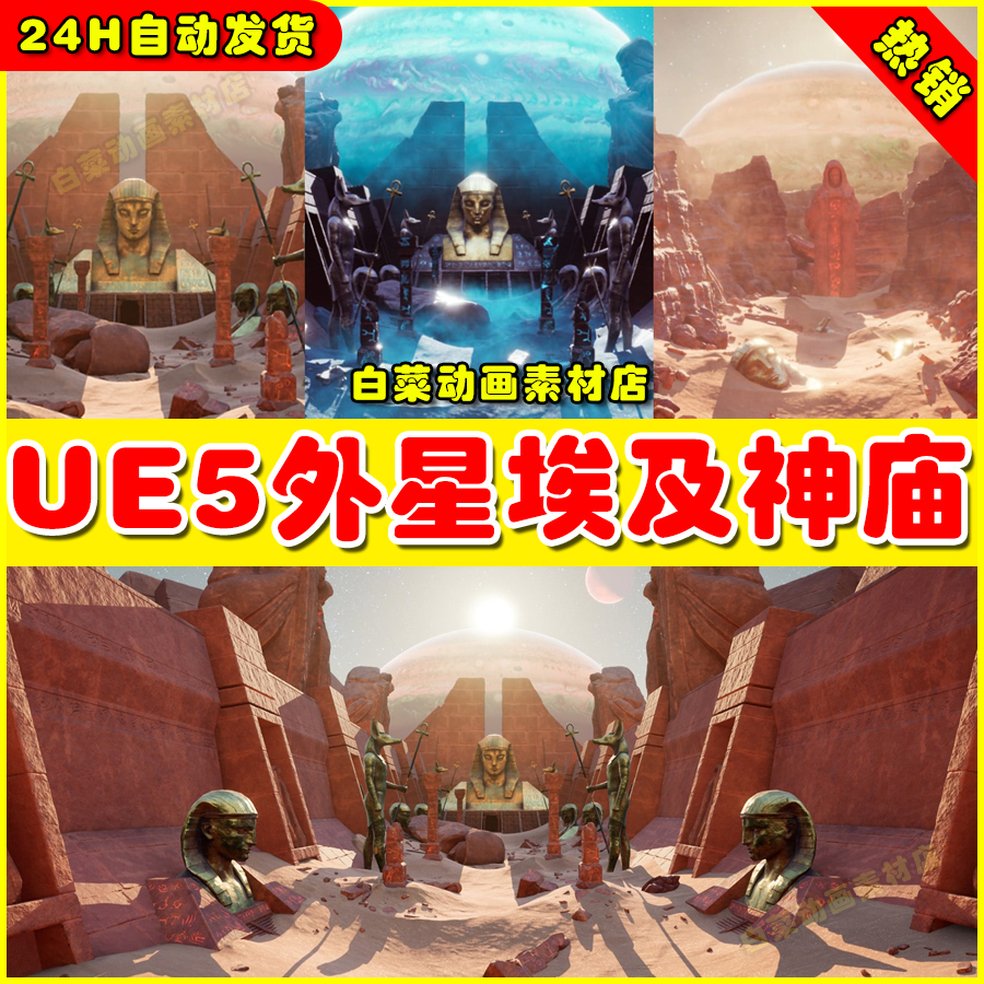 UE5 Alien Sandstorm Desert Planet外星沙暴沙漠埃及神庙遗5.2