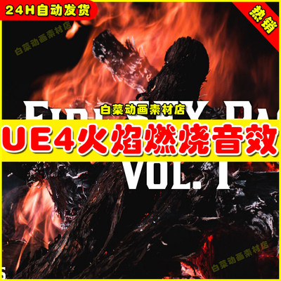 UE4篝火壁炉火柴火焰UE5音效 Fire SFX Pack. Vol.1 (100+ SFX)