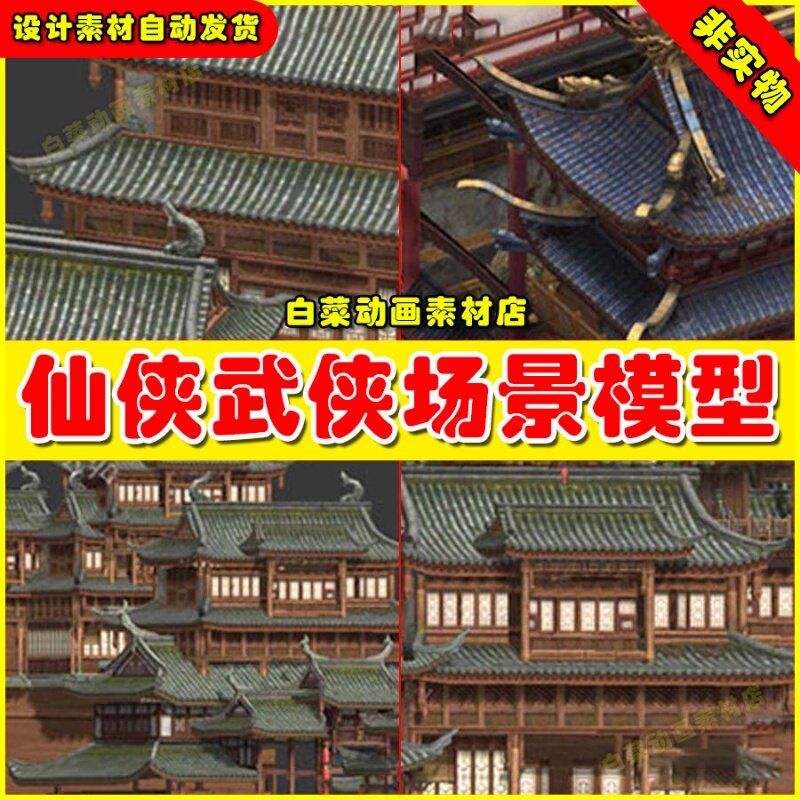 中国风仙侠武侠主角房屋主城花草场景物件植物3Dmax 场景模型