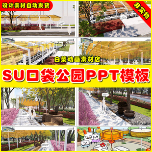 城市街头口袋公园景观设计方案ppt文本街角公园案例SU模型CAD图