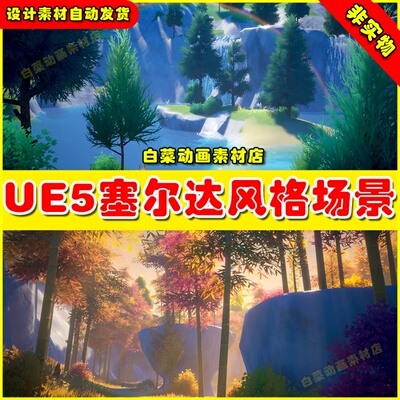 UE5 Stylized Environment - Complete Vol. 1尔达风格塞场景5.3