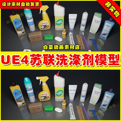 UE4 Post Soviet Detergents 前苏联时期洗漱用品模型4.27