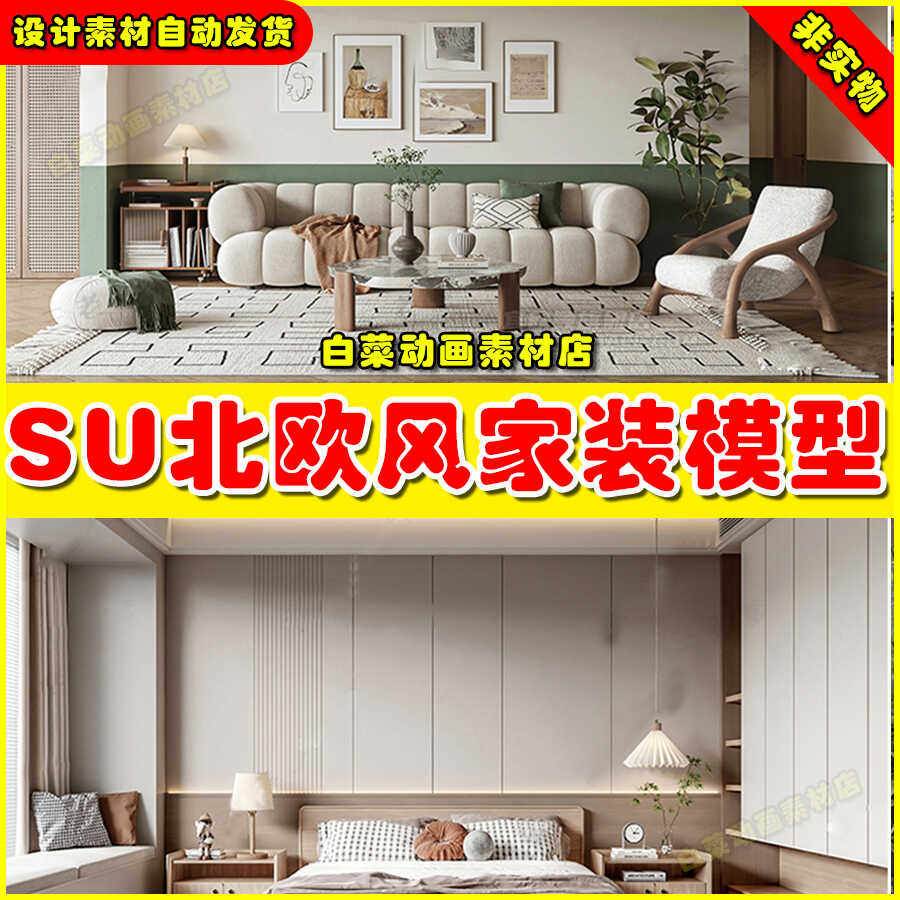 今年新北欧风格草图大师sketchup素材场景家装室内客厅卧室SU模型
