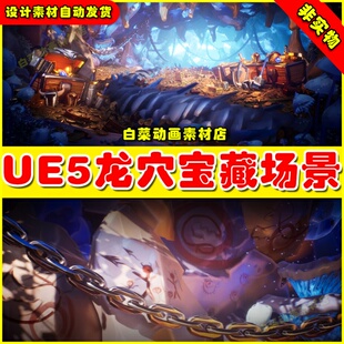 UE5 Dragon's Lair Dragon Cave 龙穴地洞宝藏场景5.1