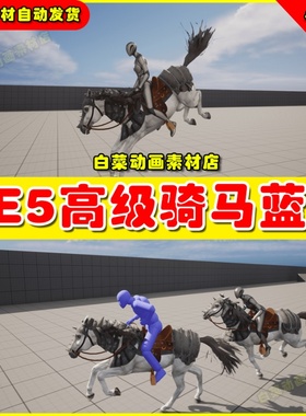 UE5 Advanced Riding Locomotion System高级骑马动画蓝图只能5.1