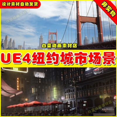 UE4美国纽约城市UE5大桥场景1950s NYC Environment Megapack