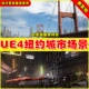 Environment UE4美国纽约城市UE5大桥场景1950s NYC Megapack