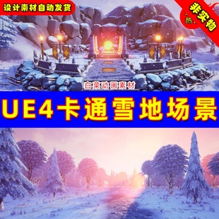 landscape UE4 snowy UE5 卡通冰天雪冰雪植物遗迹场景 Stylized