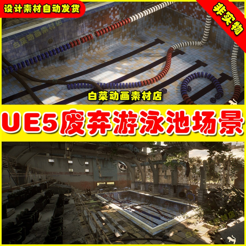 UE4 Abandoned Swimming Pool Environment废弃游泳池虚幻5场景