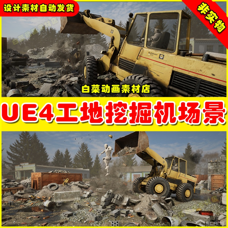 UE5 SCANS] Construction Site Loader 挖掘机UE4场景4.27 5.02