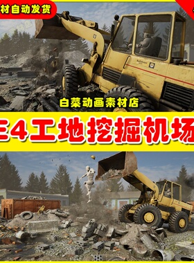 UE5 SCANS] Construction Site Loader 挖掘机UE4场景4.27 5.02