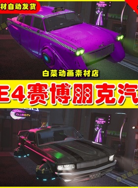 UE4 Driveable Animated Cyberpunk Futuristic赛博朋克汽车4.27
