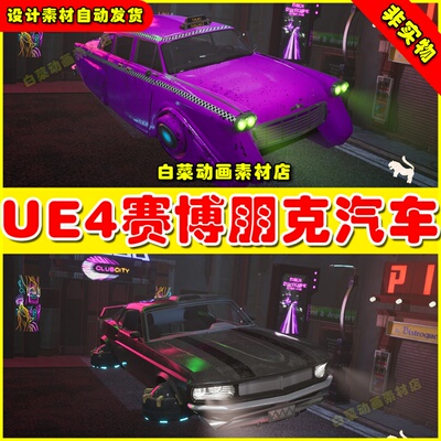 UE4 Driveable Animated Cyberpunk Futuristic赛博朋克汽车4.27