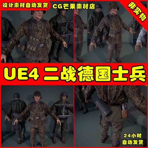 UE4德国二战士兵UE5角色动画模型 German Soldier WWII