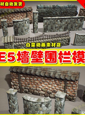 UE5虚幻资源 Fences and Gates - VOL.2 围栏栅栏墙壁石墙模型5.2