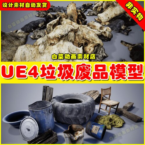 UE4 Trash Pack Vol 7 废弃垃圾桶轮胎废品道具模型4.27