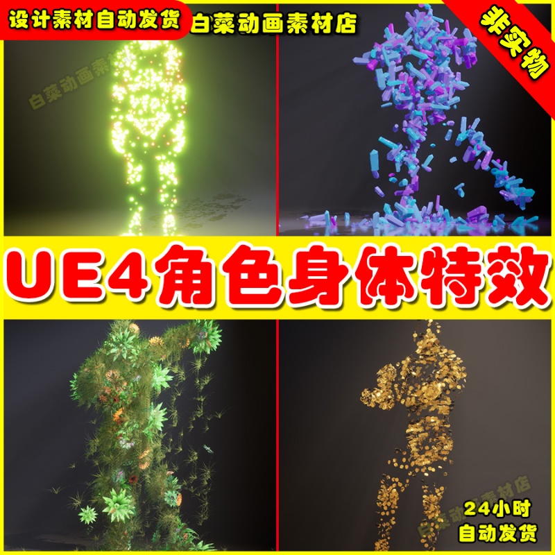 UE4人物角色身体附魔消散UE5消失特效 Character Body FX