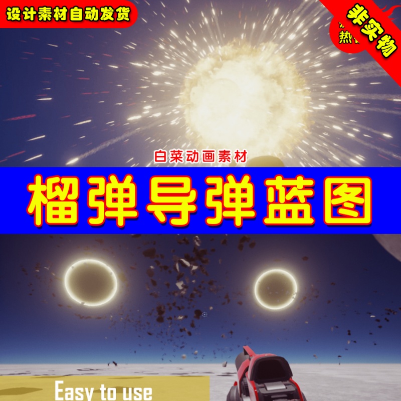 UE4攻击榴弹导弹发射爆炸特效UE5武器蓝图 Projectiles Pack