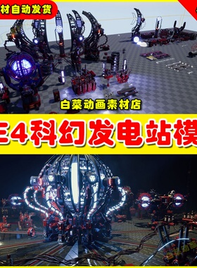 UE4 Sci Fi Power Station 科幻能量能源发电站工厂场景4.27