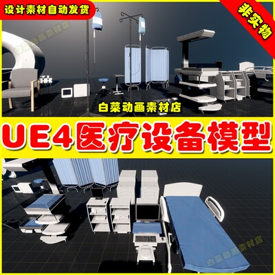 UE4 Hospital Props SET 1 医院医疗设备道具素材模型4.27
