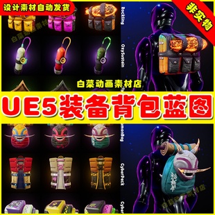 System Backblings Models背包蓝图5.2 AKA UE5虚幻BackPacks
