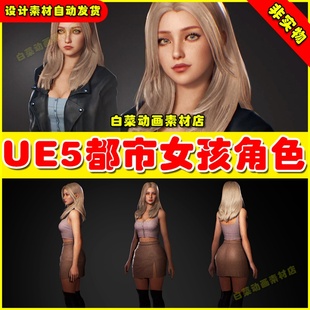 Ashley都市金发女孩女郎人物角色4.25 Girl 5.2 Modern UE5虚幻F2