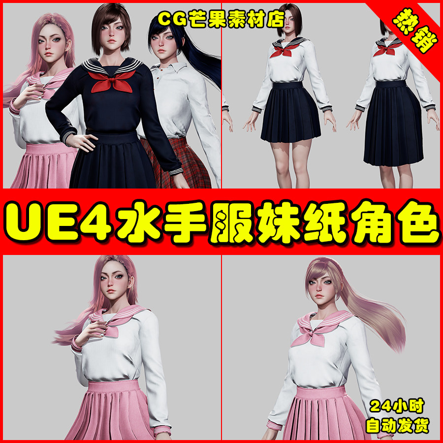 ue4二次元日本水手服ue5妹纸角色 customizable school girls