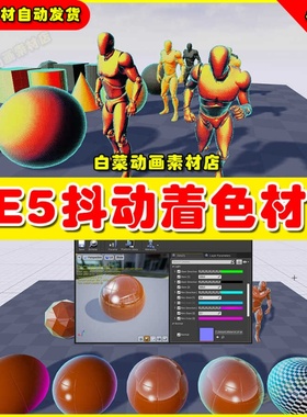 UE5虚幻i资源 Dithering Shader 抖动着色发光染色物体材质5.2