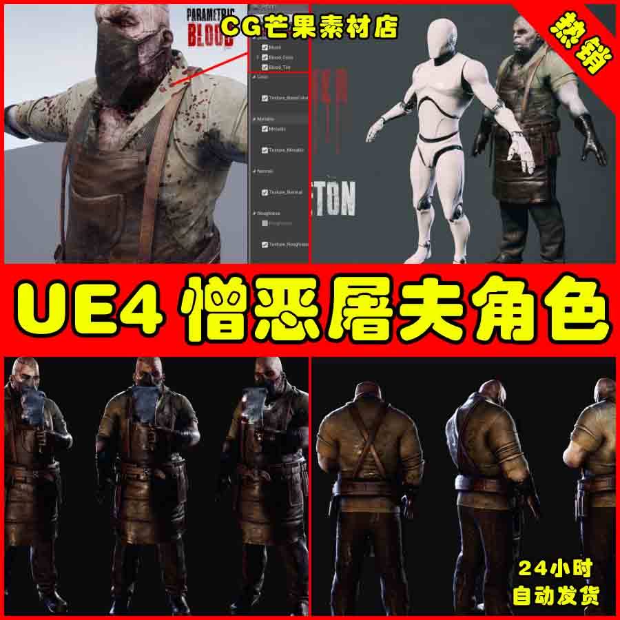 ue4屠夫凶狠憎恶ue5杀手怪物动画模型 brutal butcher