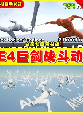 UE4巨剑重剑太刀人物动画 Two types Powerful Sword Pack 4.27