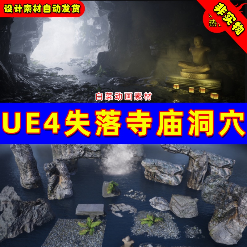 UE4远古失落寺庙宫殿UE5洞穴场景[SCANS] Lost Temple Cave