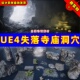 UE4远古失落寺庙宫殿UE5洞穴场景 Cave Temple SCANS Lost