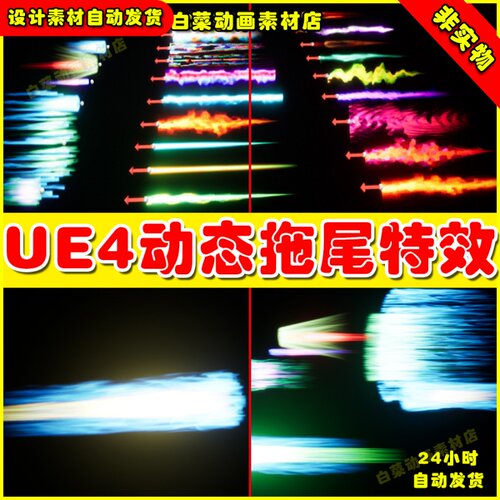UE4动态拖尾残影粒子UE5特效 Dynamic SciFi Trail Pack