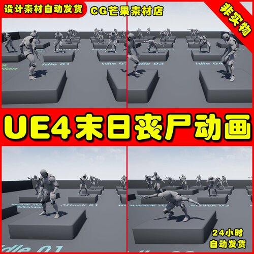 UE4末日求生丧尸UE5动作 动画 Zombie Animation Pack 1